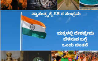 ಮಕ್ಕಳಲ್ಲಿ-ದೇಶಪ್ರೇಮ-ಬೆಳೆಸುವ-ಬಗ್ಗೆ-ಒಂದು-ಚಿಂತನೆ