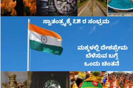 ಮಕ್ಕಳಲ್ಲಿ-ದೇಶಪ್ರೇಮ-ಬೆಳೆಸುವ-ಬಗ್ಗೆ-ಒಂದು-ಚಿಂತನೆ